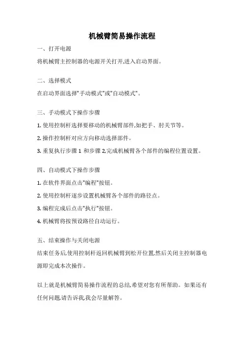 机械臂简易操作流程