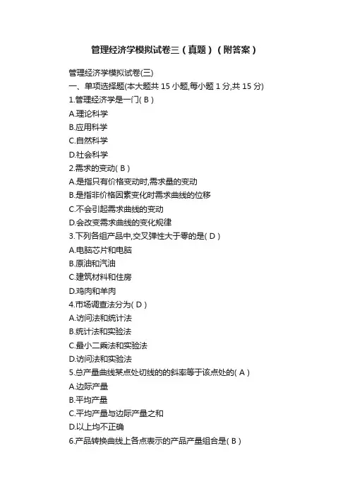 管理经济学模拟试卷三（真题）（附答案）