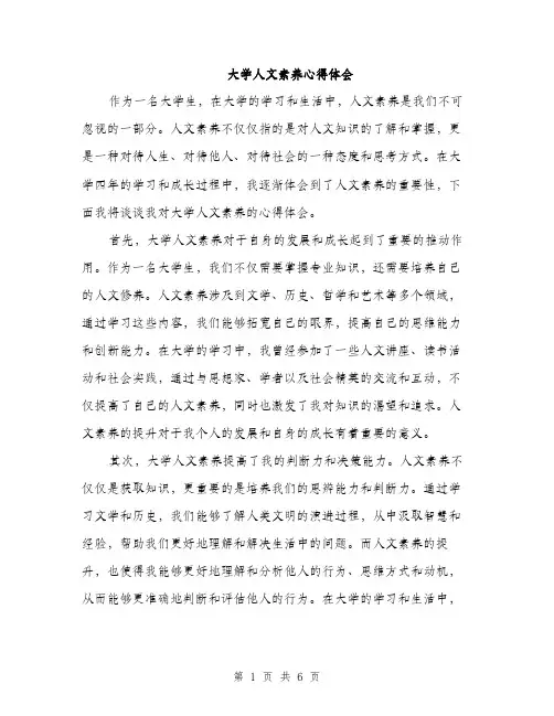 大学人文素养心得体会（2篇）