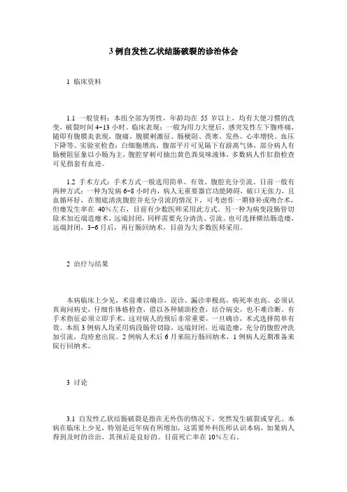 3例自发性乙状结肠破裂的诊治体会