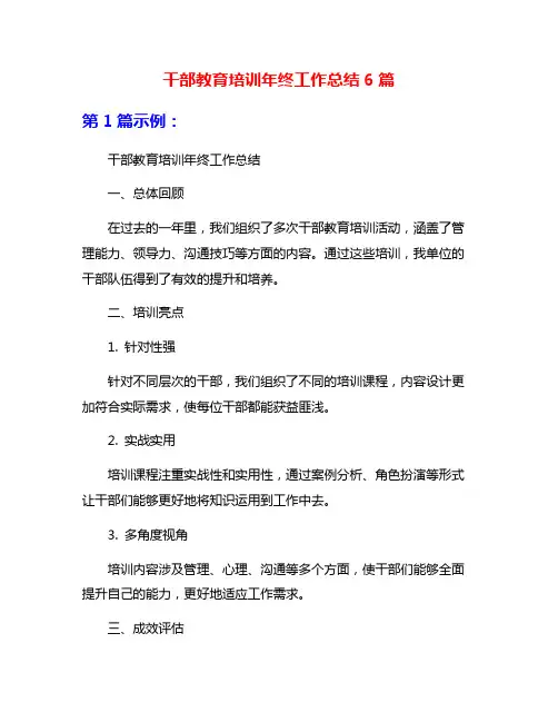 干部教育培训年终工作总结6篇