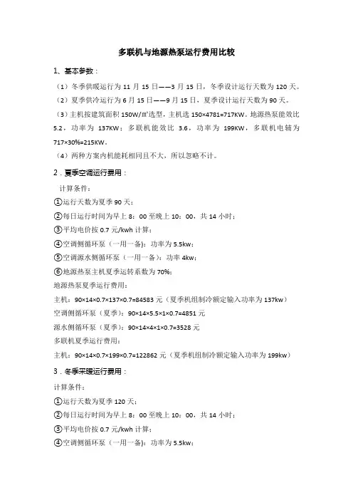 多联机与地源热泵运行费用比较