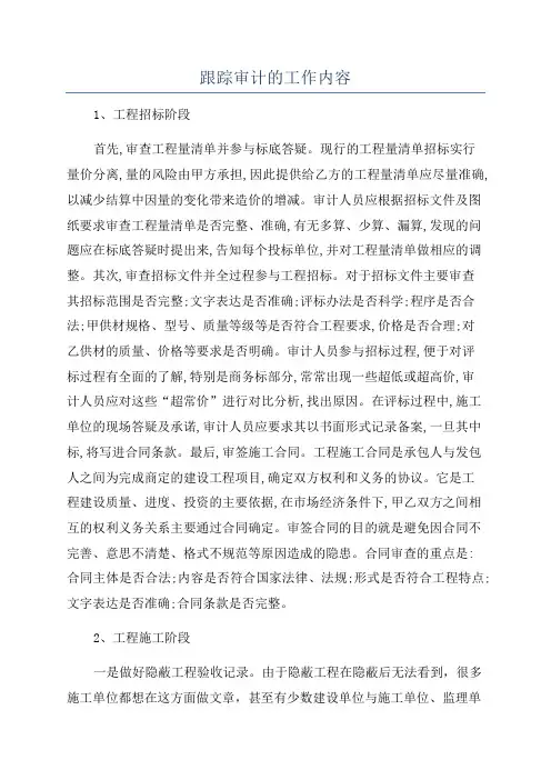 跟踪审计的工作内容