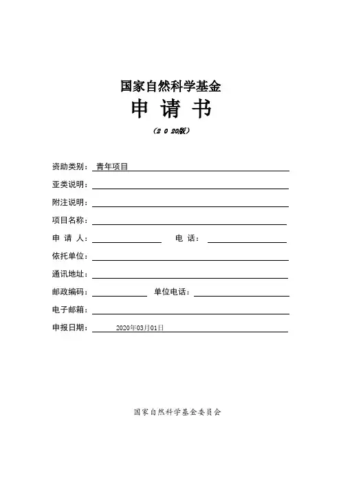 国家自然科学基金NSFC青年项目申请书空白模板