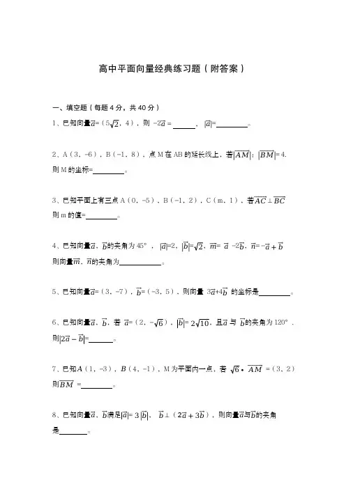 高中数学平面向量经典练习题(附答案)