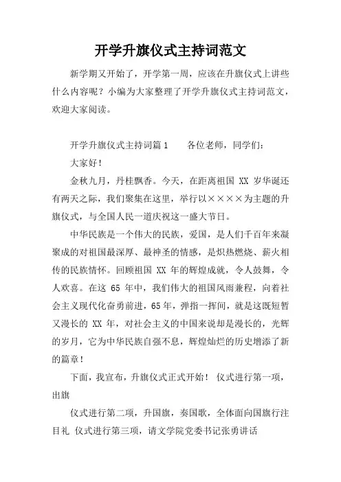 开学升旗仪式主持词范文