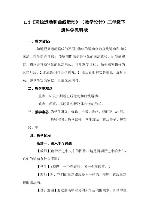 1.3《直线运动和曲线运动》(教学设计)三年级下册科学教科版