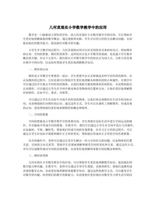 几何直观在小学数学教学中的应用