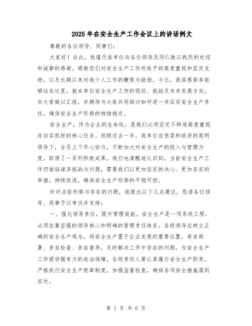 2025年在安全生产工作会议上的讲话例文（3篇）