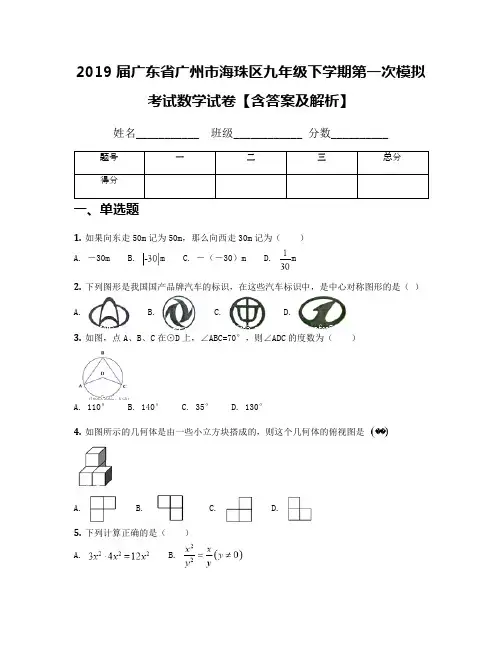 2019届广东省广州市海珠区九年级下学期第一次模拟考试数学试卷【含答案及解析】