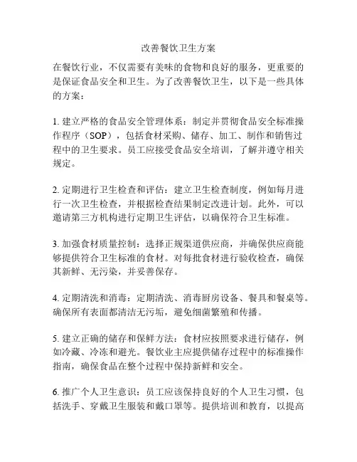 改善餐饮卫生方案