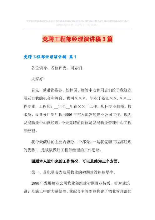 竞聘工程部经理演讲稿3篇