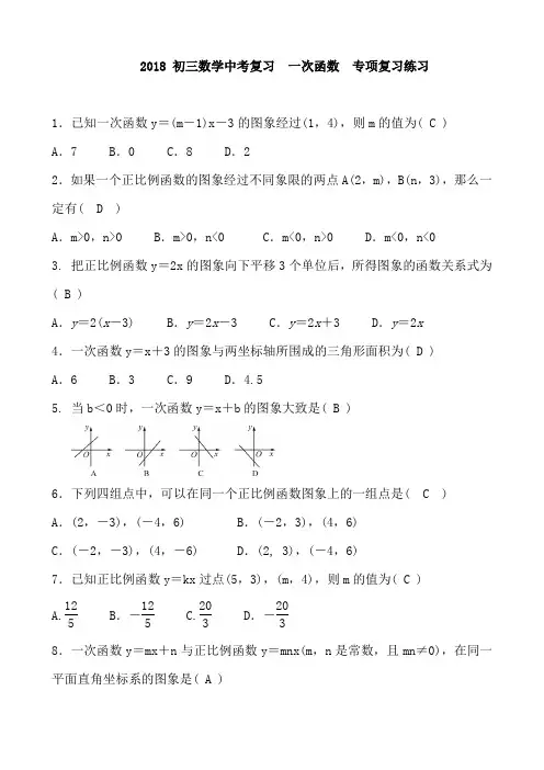 2018 初三数学中考复习 一次函数  专项复习练习 含答案