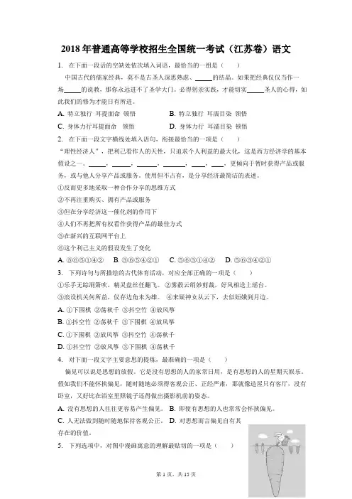 2018年普通高等学校招生全国统一考试试卷和答案解析(江苏卷)语文