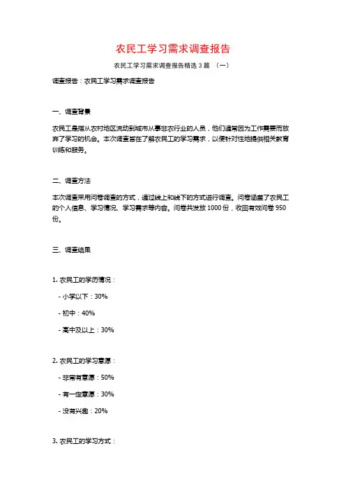 农民工学习需求调查报告3篇