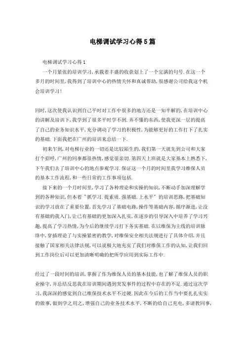 电梯调试学习心得5篇
