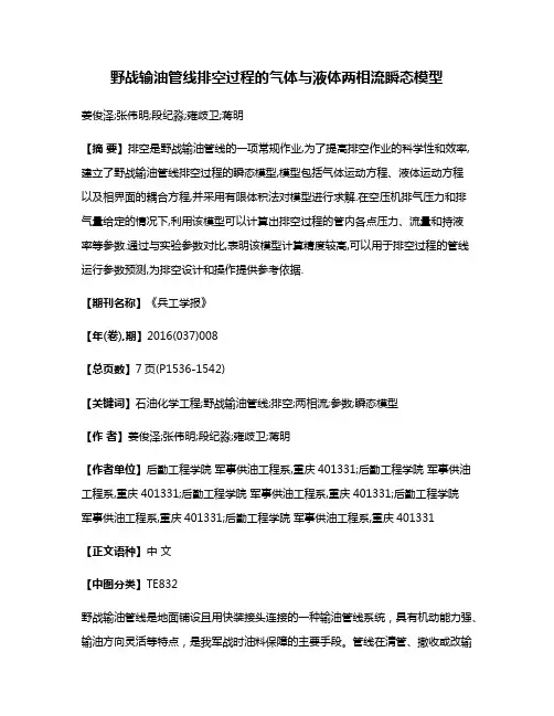 野战输油管线排空过程的气体与液体两相流瞬态模型