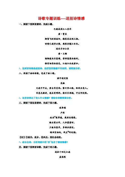2023届高考语文复习-诗歌专题训练送别诗情感