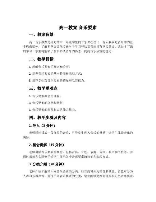 高一教案 音乐要素