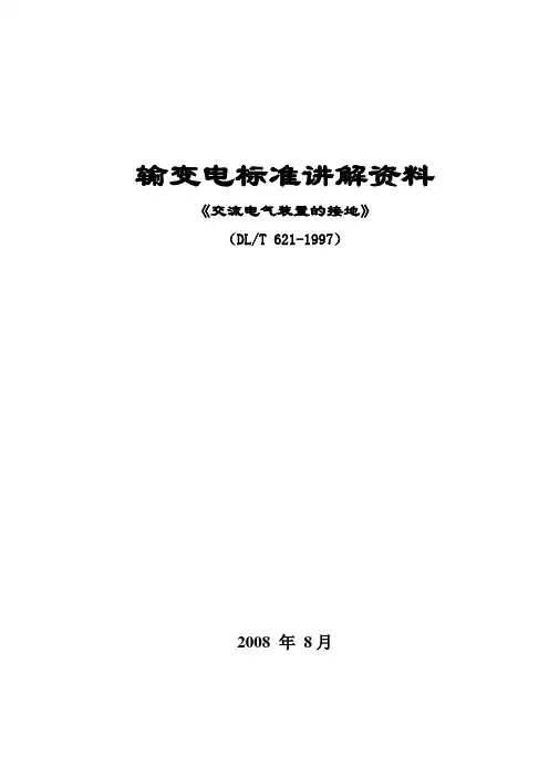 4.交流电气装置的接地