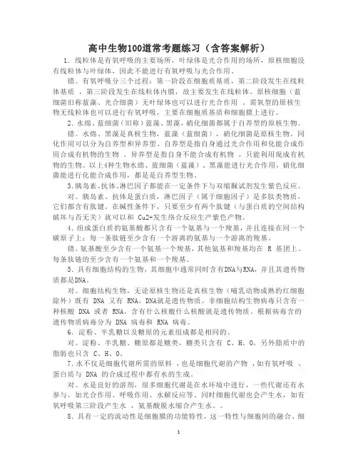 高中生物100道常考题练习(含答案解析)