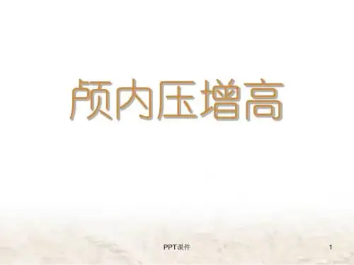 颅内压增高  ppt课件