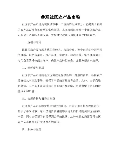 参观社区农产品市场