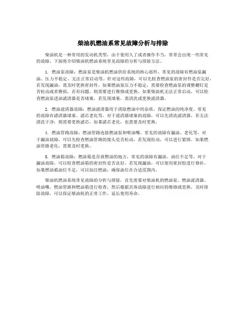 柴油机燃油系常见故障分析与排除