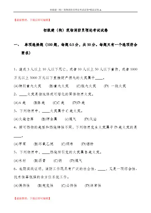 建构筑物消防员试卷及答案(完整资料).doc