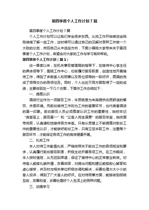 第四季度个人工作计划7篇