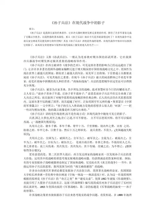 大学军事论文-论《孙子兵法》在现代战争中的影子