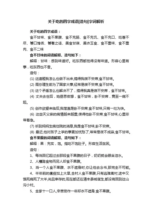 关于吃的四字成语造句字词解析