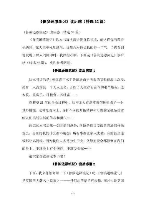 《鲁滨逊漂流记》读后感(精选32篇)