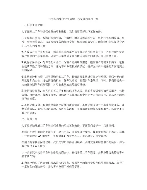 二手车和续保业务后续工作安排和案例分享