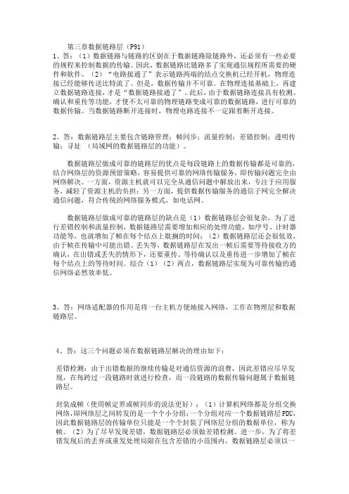 计算机网络第五版课后习题答案第三章(1)