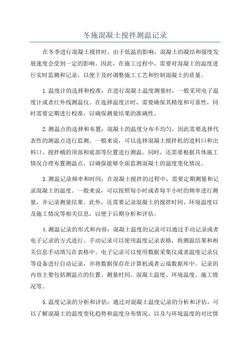 冬施混凝土搅拌测温记录