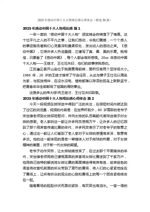 2023年感动中国十大人物观后感心得体会（精选30篇）