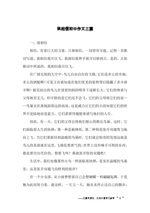 我相信初中作文三篇