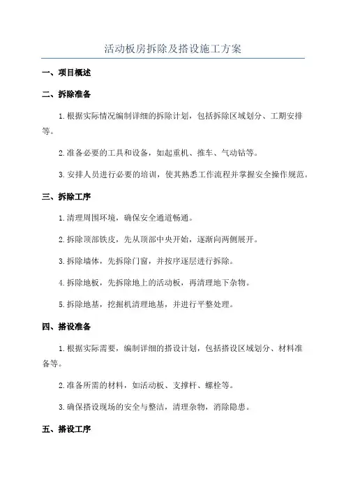 活动板房拆除及搭设施工方案