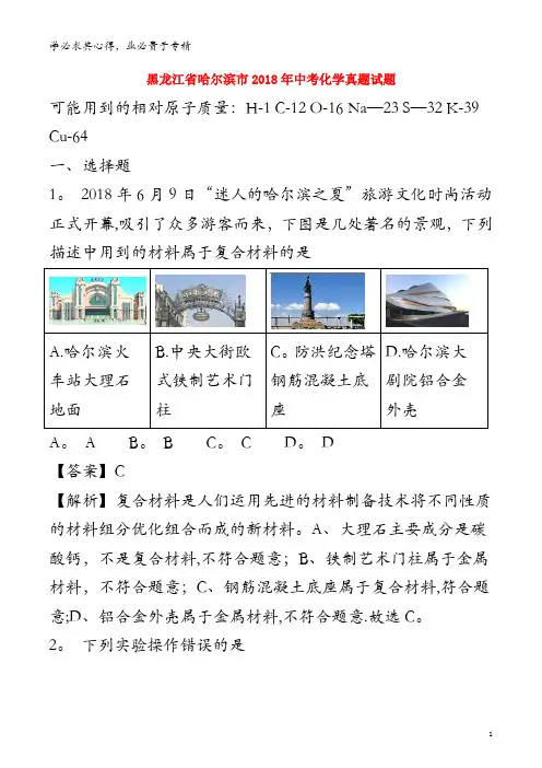 哈尔滨市2018年中考化学真题试题(含解析)