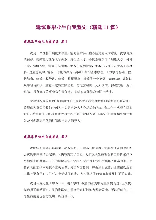 建筑系毕业生自我鉴定(精选11篇)