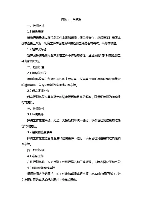 探伤工工艺标准