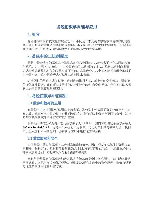 易经的数学原理与应用