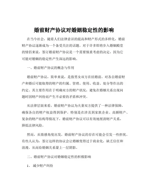 婚前财产协议对婚姻稳定性的影响