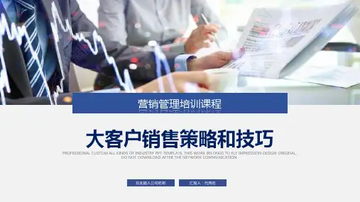 商务营销管理培训之大客服销售策略和技巧图文PPT教学课件