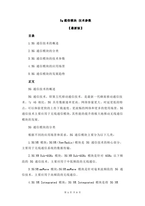 5g通信模块 技术参数