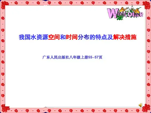 我国水资源时空分布特点及解决措施