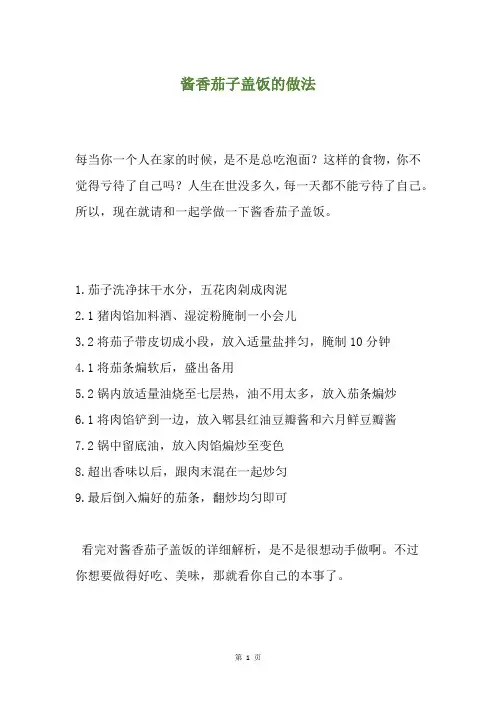 酱香茄子盖饭的做法