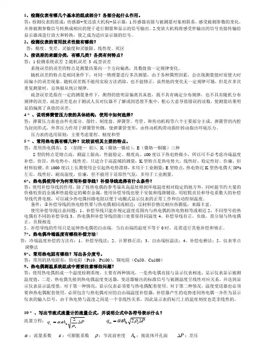 自动检测技术与装置(第二版) 复习题答案