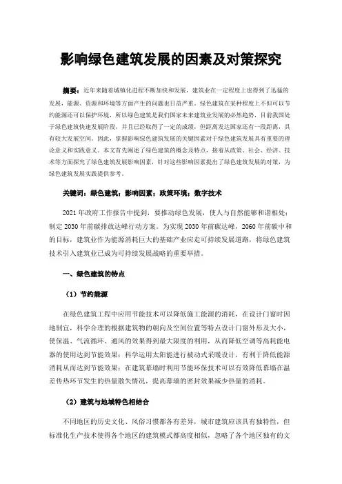 影响绿色建筑发展的因素及对策探究
